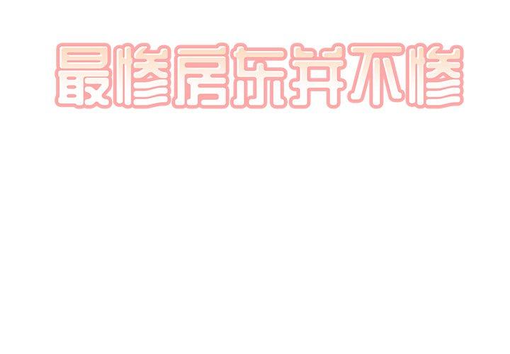 《最惨房东并不惨》漫画 第30话