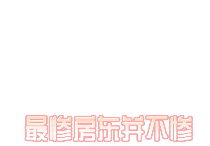 《最惨房东并不惨》漫画 第31话