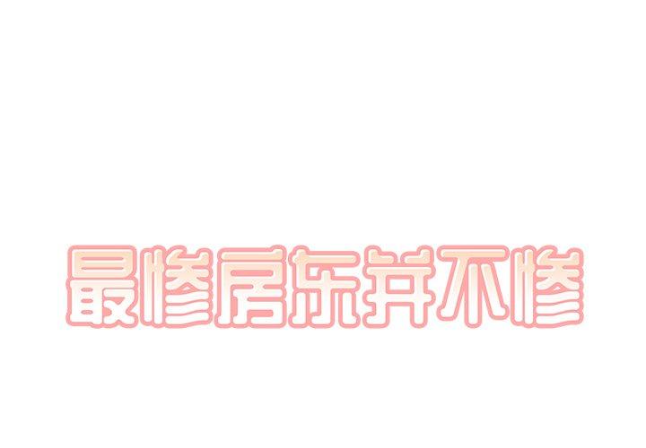 《最惨房东并不惨》漫画 第32话