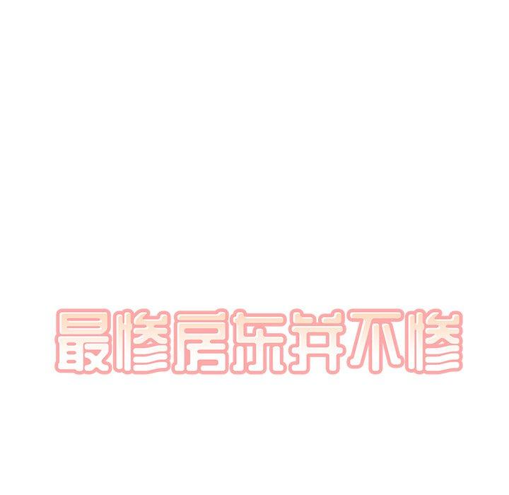 《最惨房东并不惨》漫画 第33话