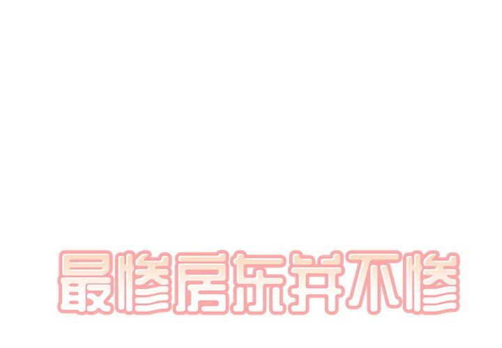《最惨房东并不惨》漫画 第34话