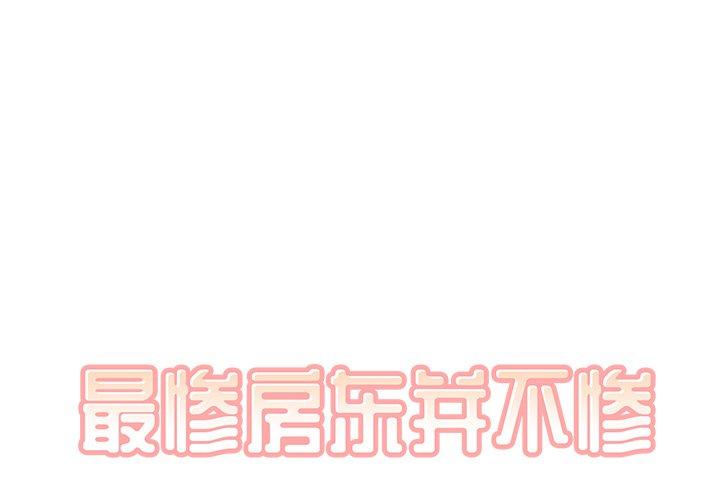 《最惨房东并不惨》漫画 第35话
