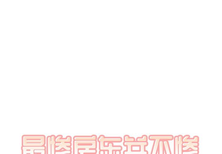 《最惨房东并不惨》漫画 第36话