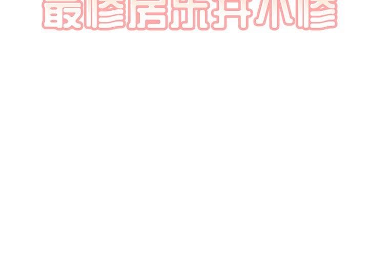 《最惨房东并不惨》漫画 第37话