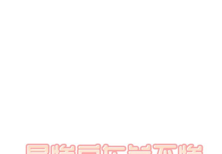 《最惨房东并不惨》漫画 第37话