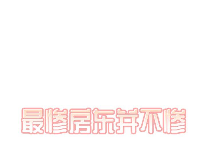 《最惨房东并不惨》漫画 第39话