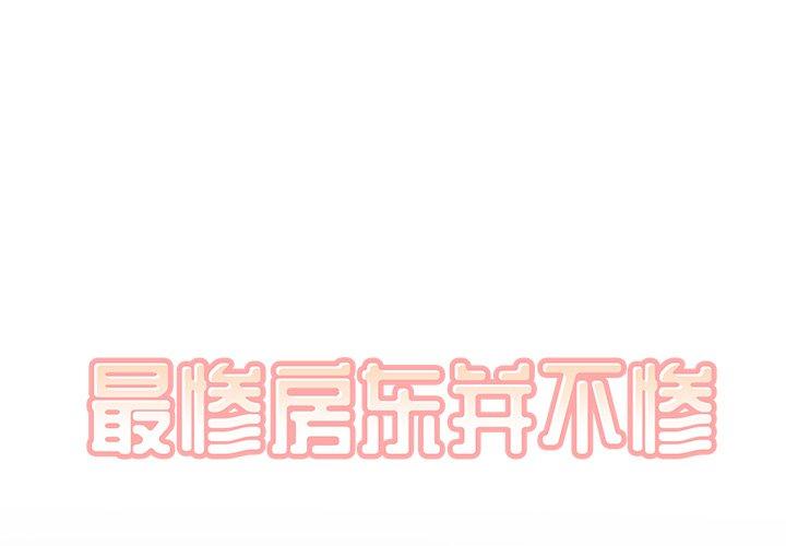 《最惨房东并不惨》漫画 第40话