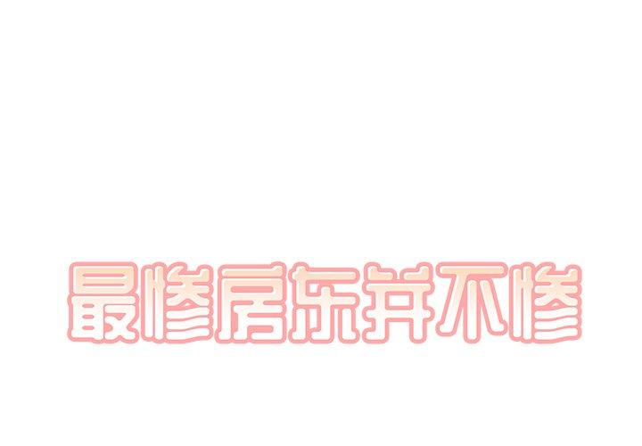 《最惨房东并不惨》漫画 第42话