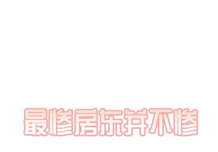 《最惨房东并不惨》漫画 第44话