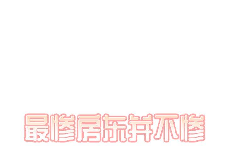 《最惨房东并不惨》漫画 第45话