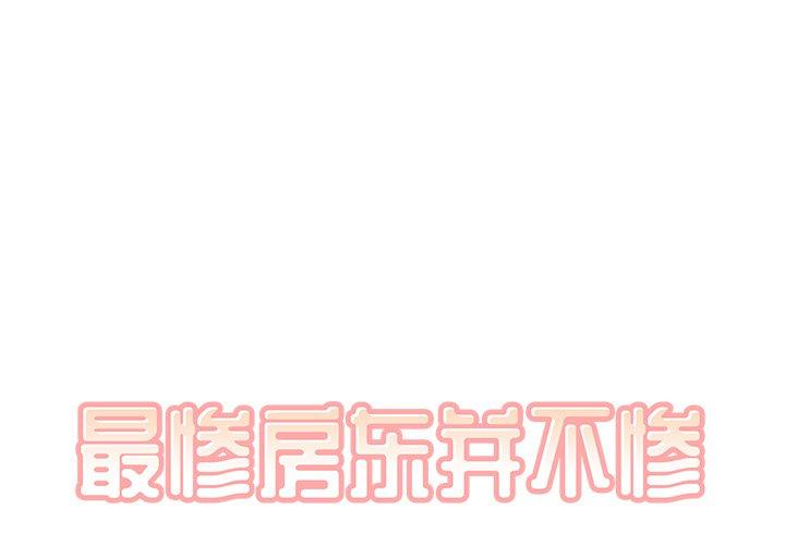 《最惨房东并不惨》漫画 第46话