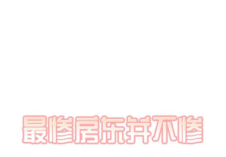 《最惨房东并不惨》漫画 第47话