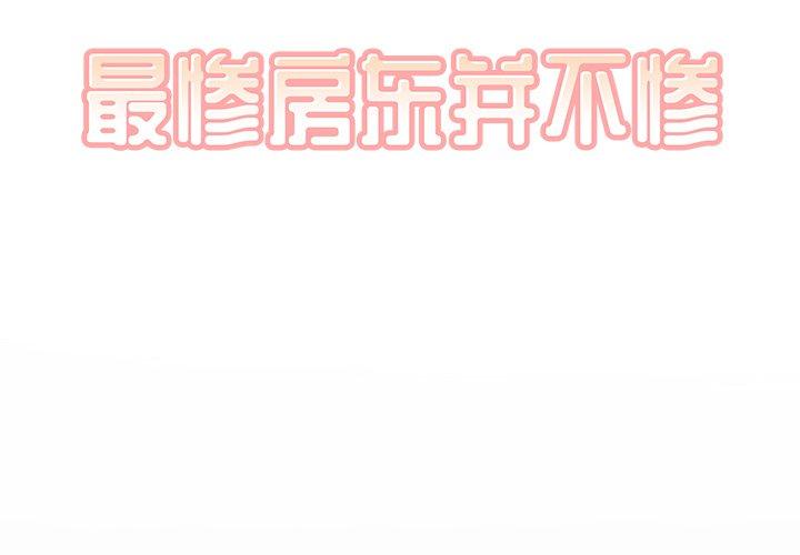 《最惨房东并不惨》漫画 第48话
