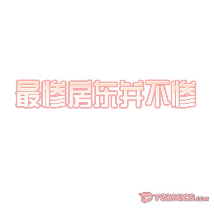 《最惨房东并不惨》漫画 第51话