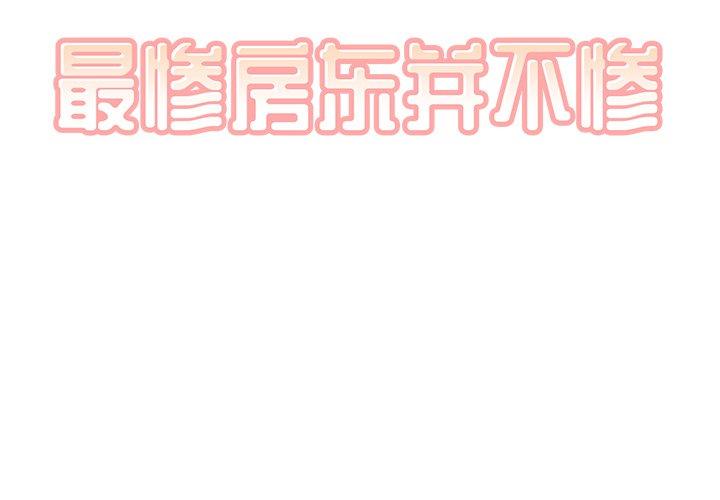 《最惨房东并不惨》漫画 第52话