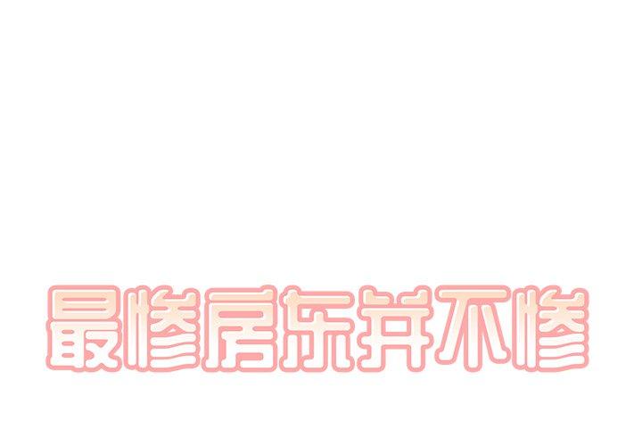 《最惨房东并不惨》漫画 第54话