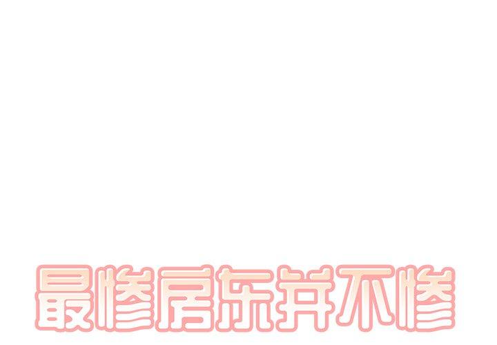 《最惨房东并不惨》漫画 第55话