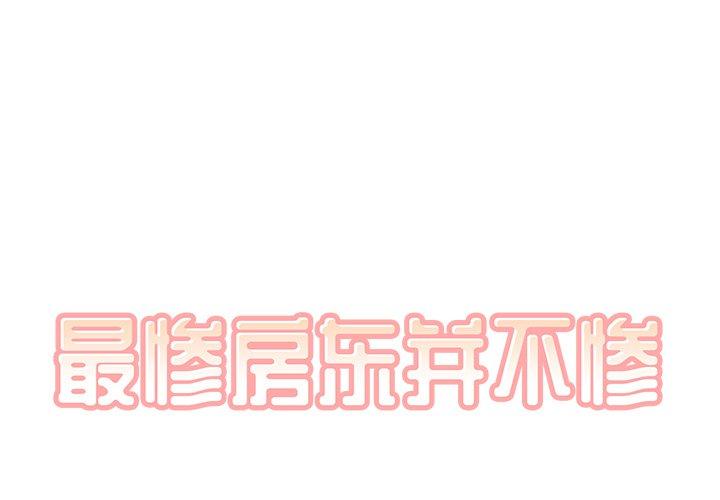 《最惨房东并不惨》漫画 第56话
