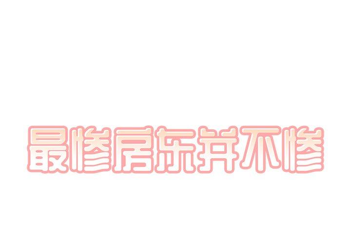 《最惨房东并不惨》漫画 第57话