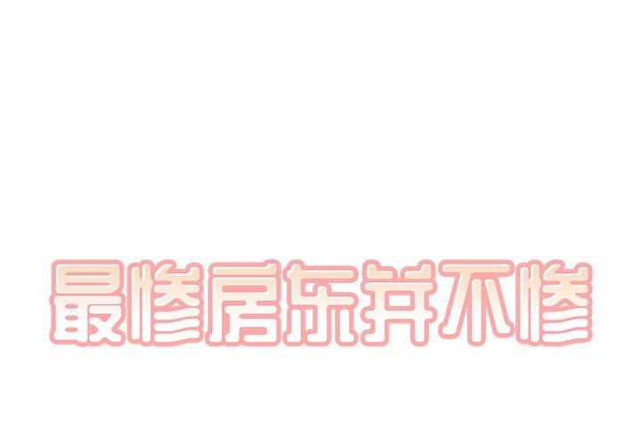 《最惨房东并不惨》漫画 第58话