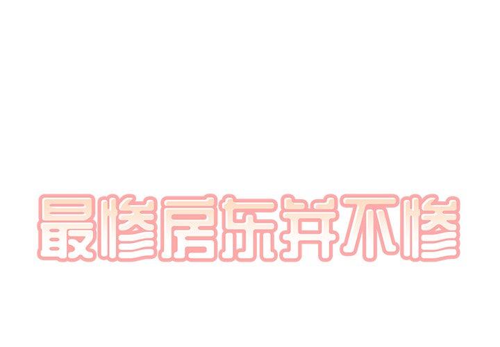 《最惨房东并不惨》漫画 第59话