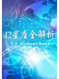 12星座全解析小說