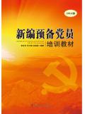 （2016版）新編預備黨員培訓教材小說