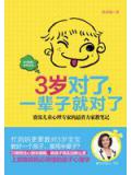 3歲對了，一輩子就對了小說