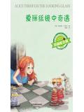 愛麗絲鏡中奇遇小說