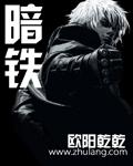 暗鐵小說