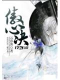 傲心訣小說