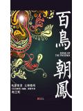 百鳥朝鳳小說