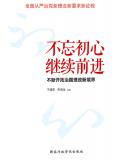 不忘初心繼續前進小說