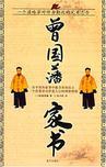 曾國藩家書小說