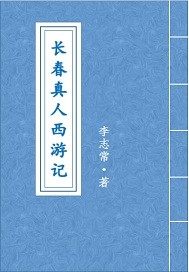 長春真人西遊記小說