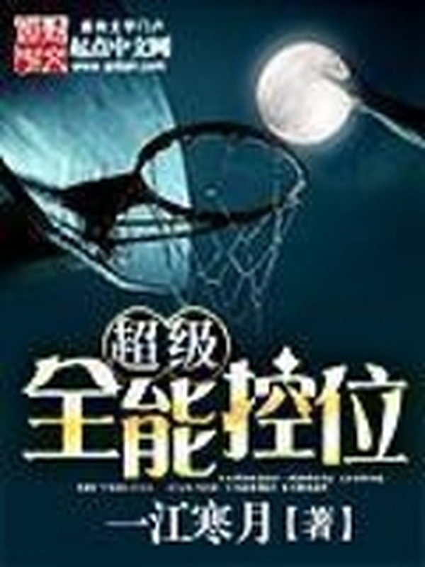 超級全能控衛小說