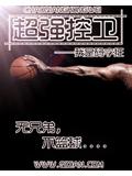 超強控衛小說