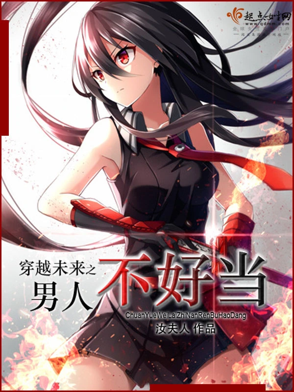 穿越未來之男人不好當小說