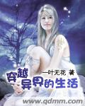 穿越異界的生活小說