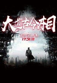 大道古今相小說