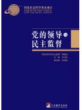黨的領導與民主監督小說