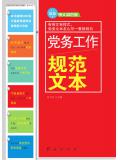 黨務工作規範文本(最新圖文彩色版)小說