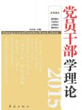 黨員幹部學理論（2015）小說