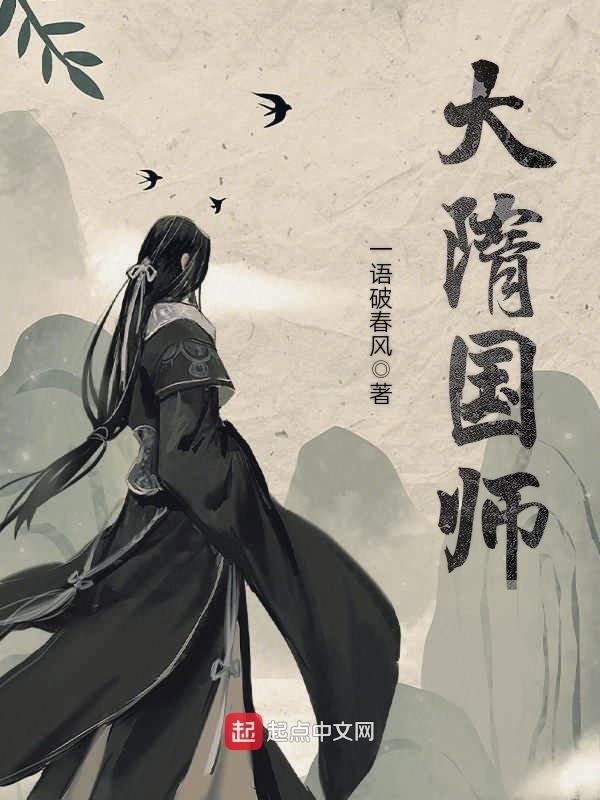 大隋國師小說