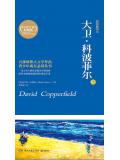 大衛·科波菲爾（全2冊）小說