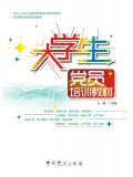 大學生黨員培訓教材小說