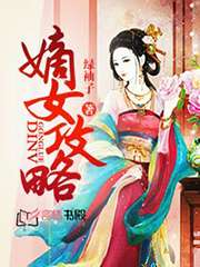 嫡女攻略小說