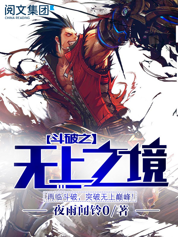 鬥破之無上之境小說