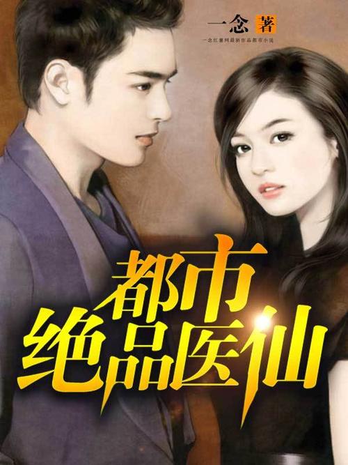 都市絕武仙醫小說