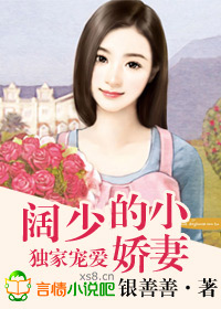 獨家寵愛，闊少的小嬌妻小說